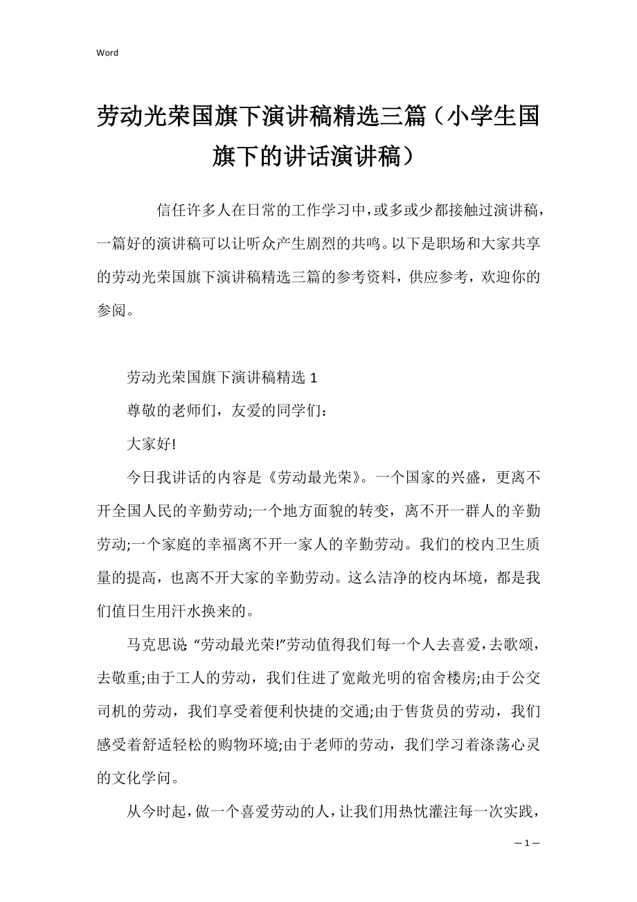 劳动光荣国旗下演讲稿精选三篇（小学生国旗下的讲话演讲稿）.docx_第1页