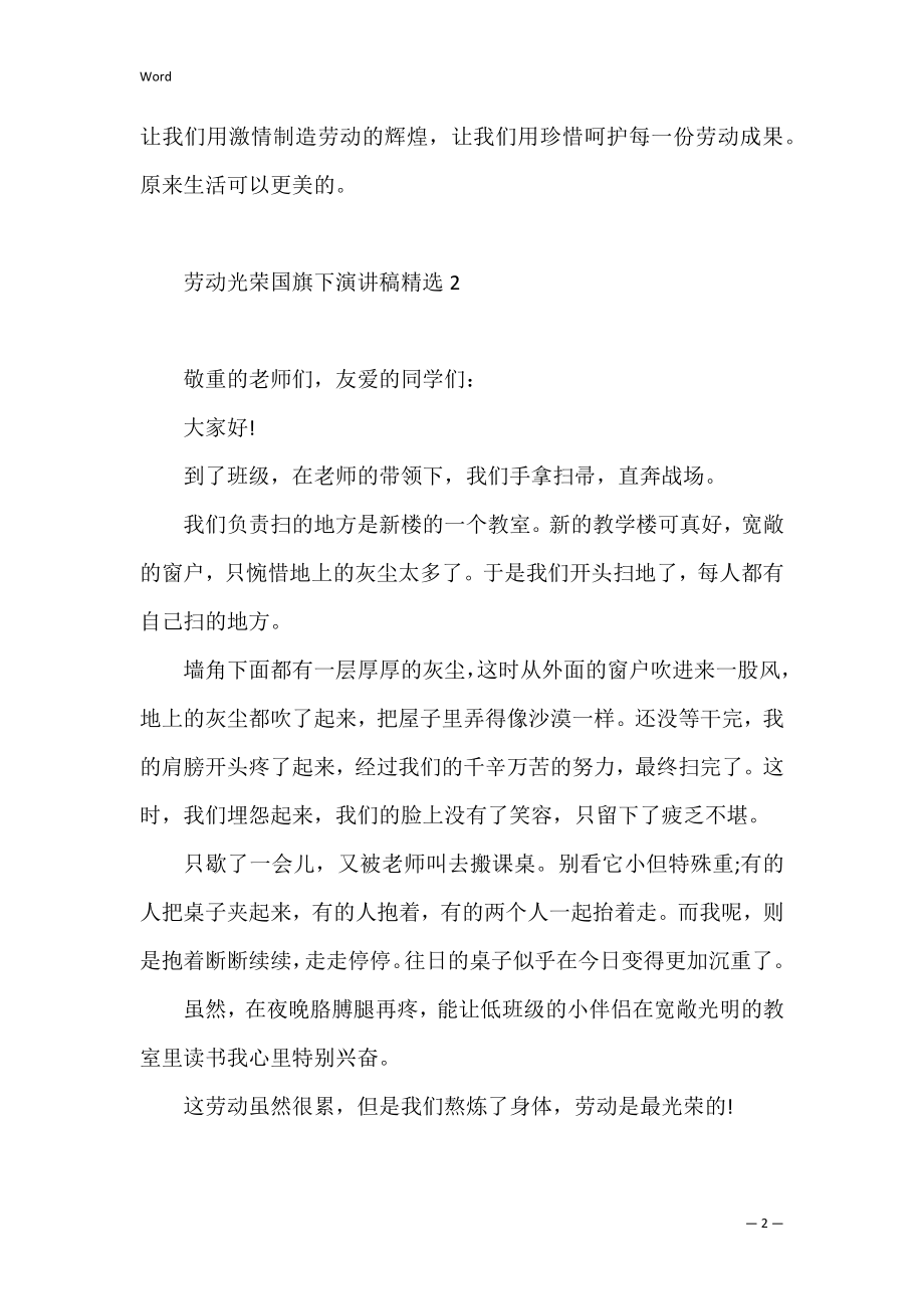 劳动光荣国旗下演讲稿精选三篇（小学生国旗下的讲话演讲稿）.docx_第2页