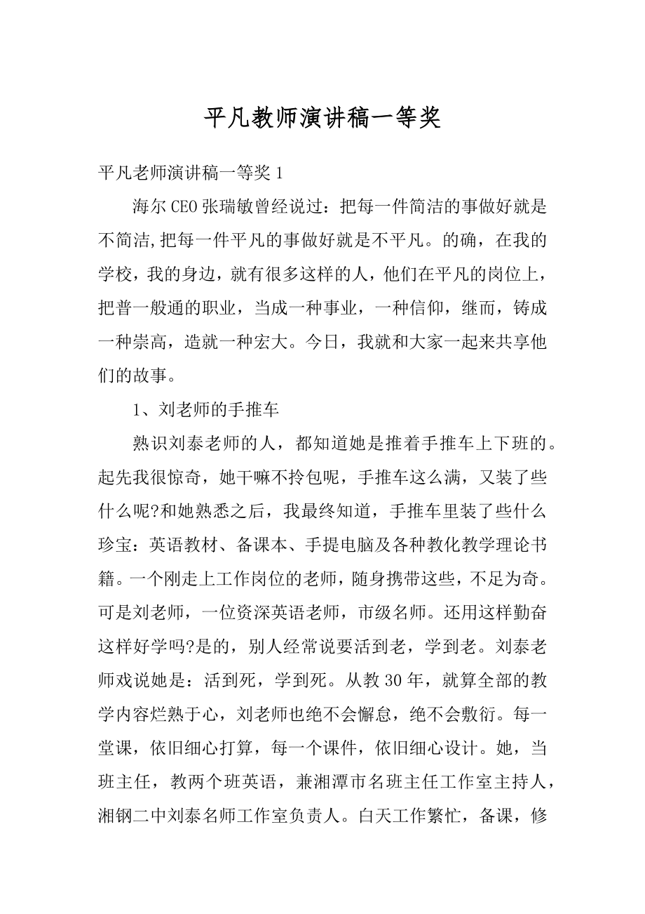 平凡教师演讲稿一等奖精品.docx_第1页