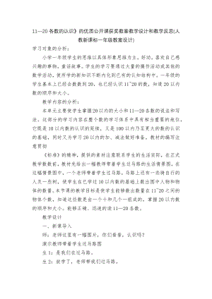 11—20各数的认识》的优质公开课获奖教案教学设计和教学反思(人教新课标一年级教案设计).docx