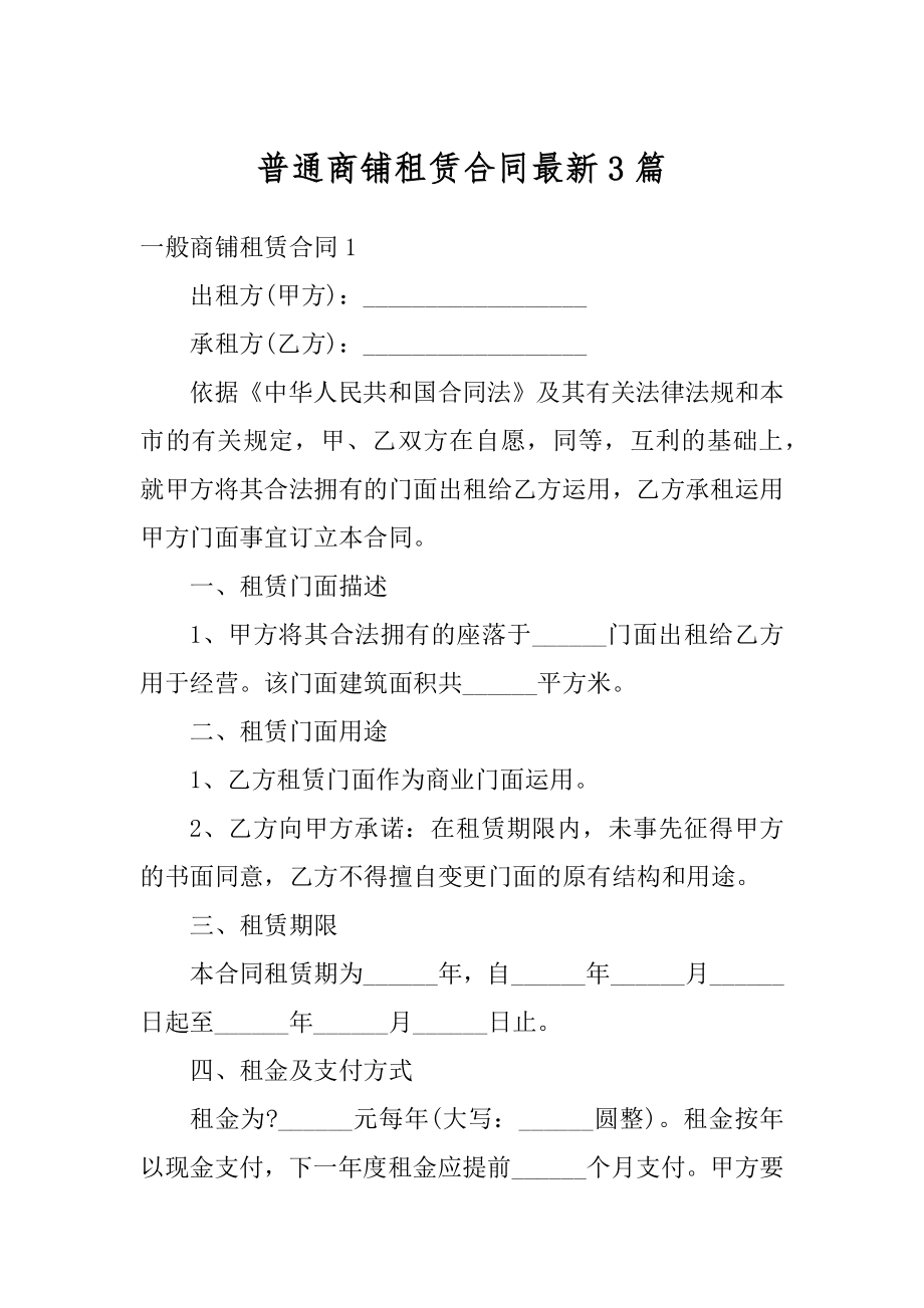 普通商铺租赁合同最新3篇范本.docx_第1页