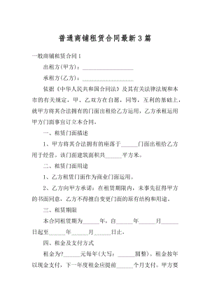 普通商铺租赁合同最新3篇范本.docx