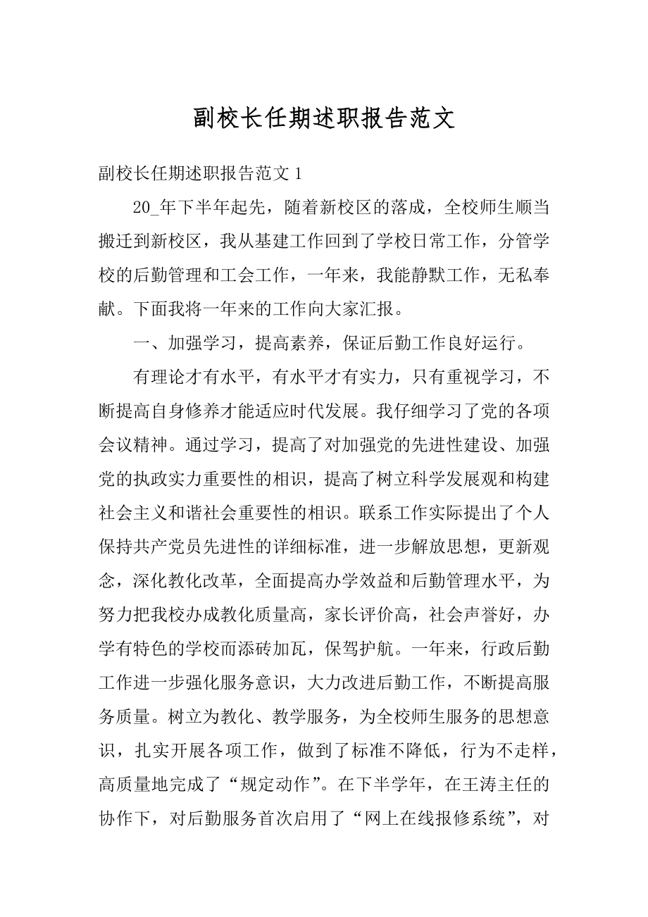 副校长任期述职报告范文汇编.docx_第1页