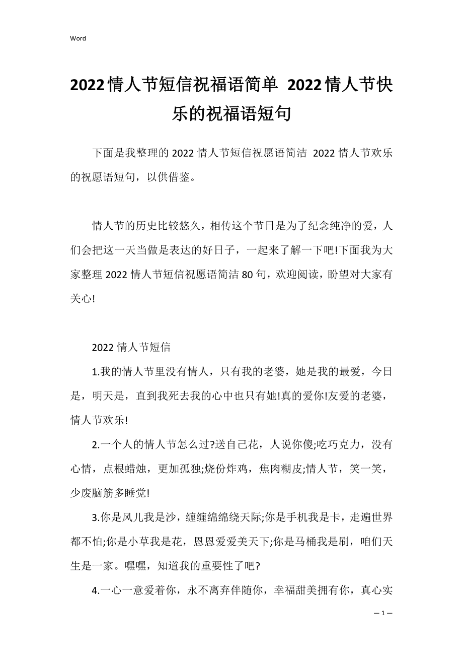 2022情人节短信祝福语简单 2022情人节快乐的祝福语短句.docx_第1页