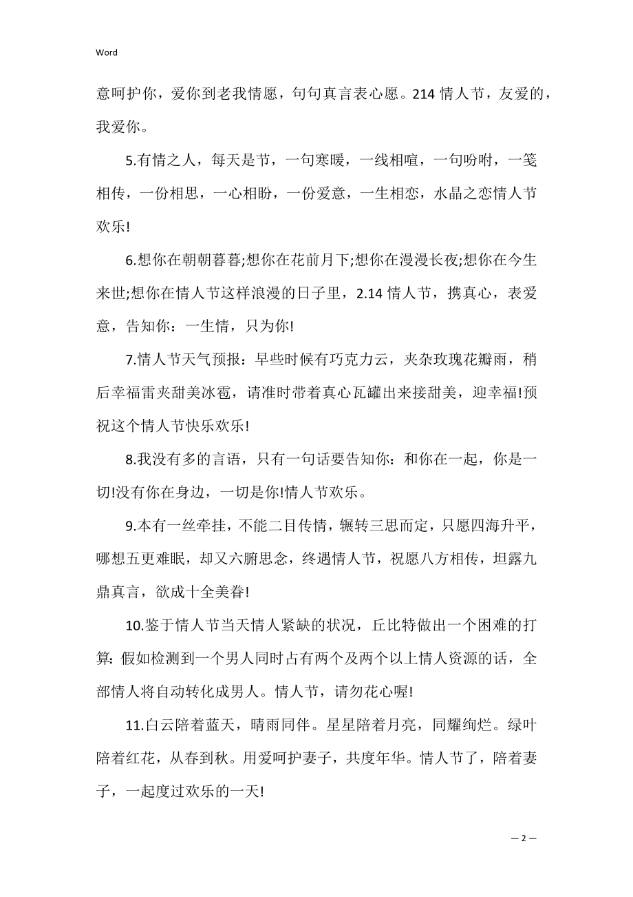 2022情人节短信祝福语简单 2022情人节快乐的祝福语短句.docx_第2页