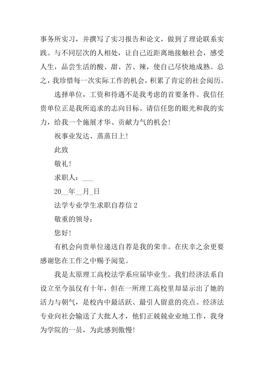 法学专业学生求职自荐信范文精编.docx_第2页