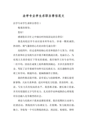 法学专业学生求职自荐信范文精编.docx