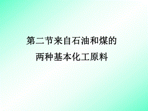 高一化学必修2必修二第三章第二节ppt课件.ppt