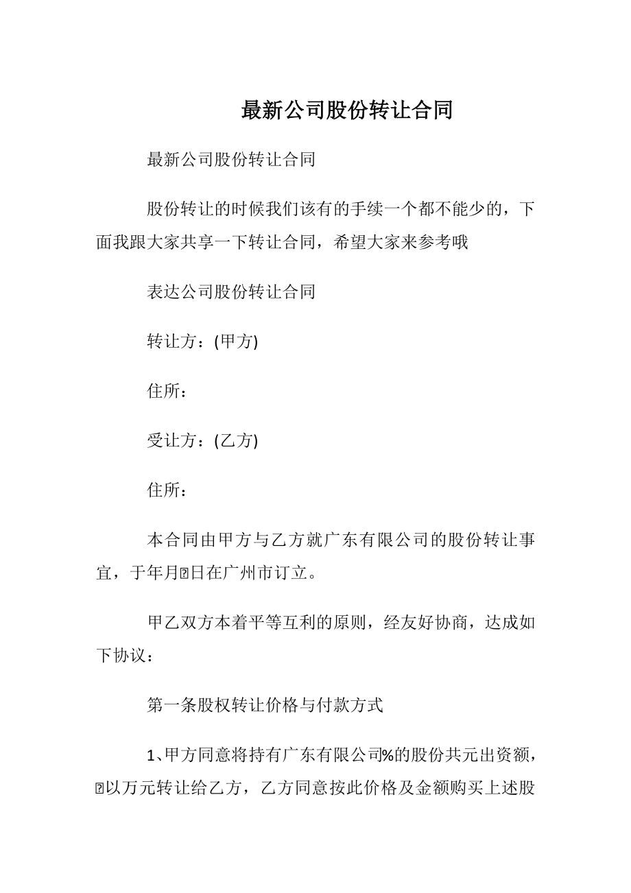 最新公司股份转让合同.docx_第1页