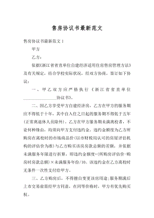 售房协议书最新范文优质.docx