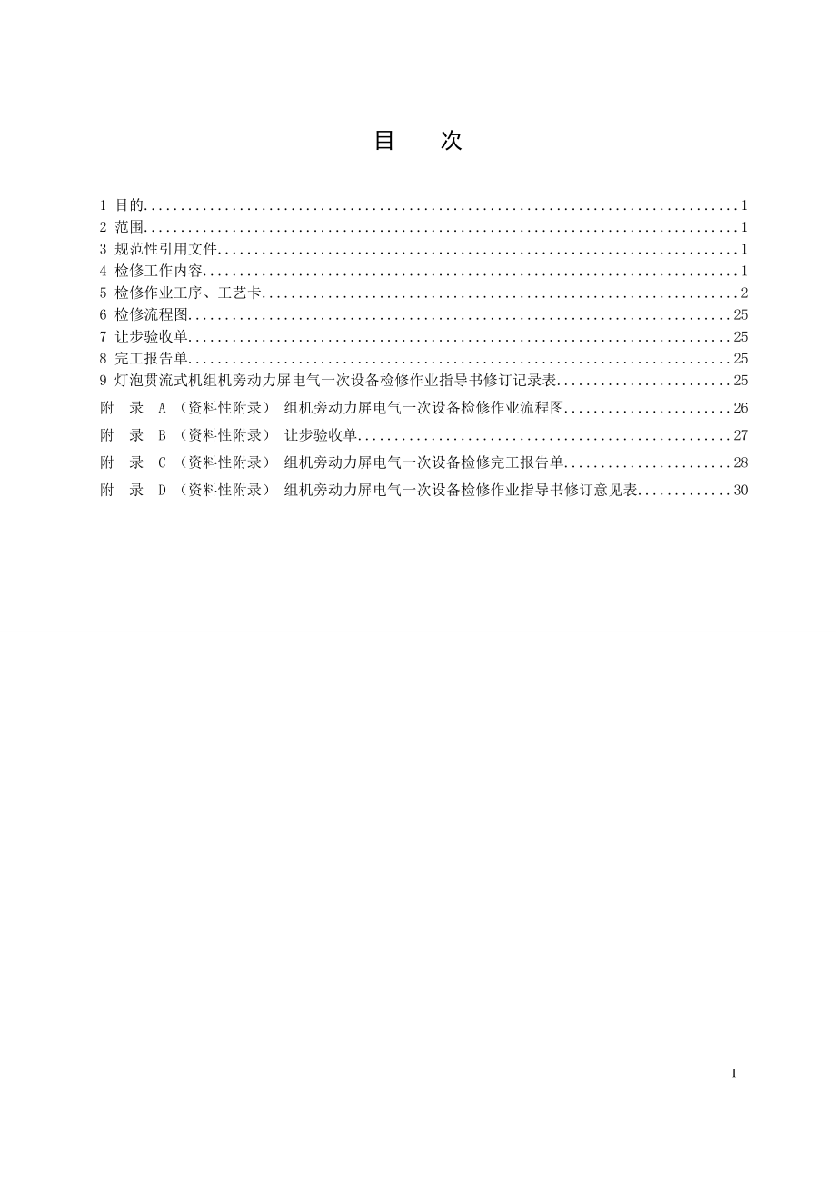 灯泡贯流式发电机组机旁动力屏电气一次设备检修作业指导书.doc_第2页