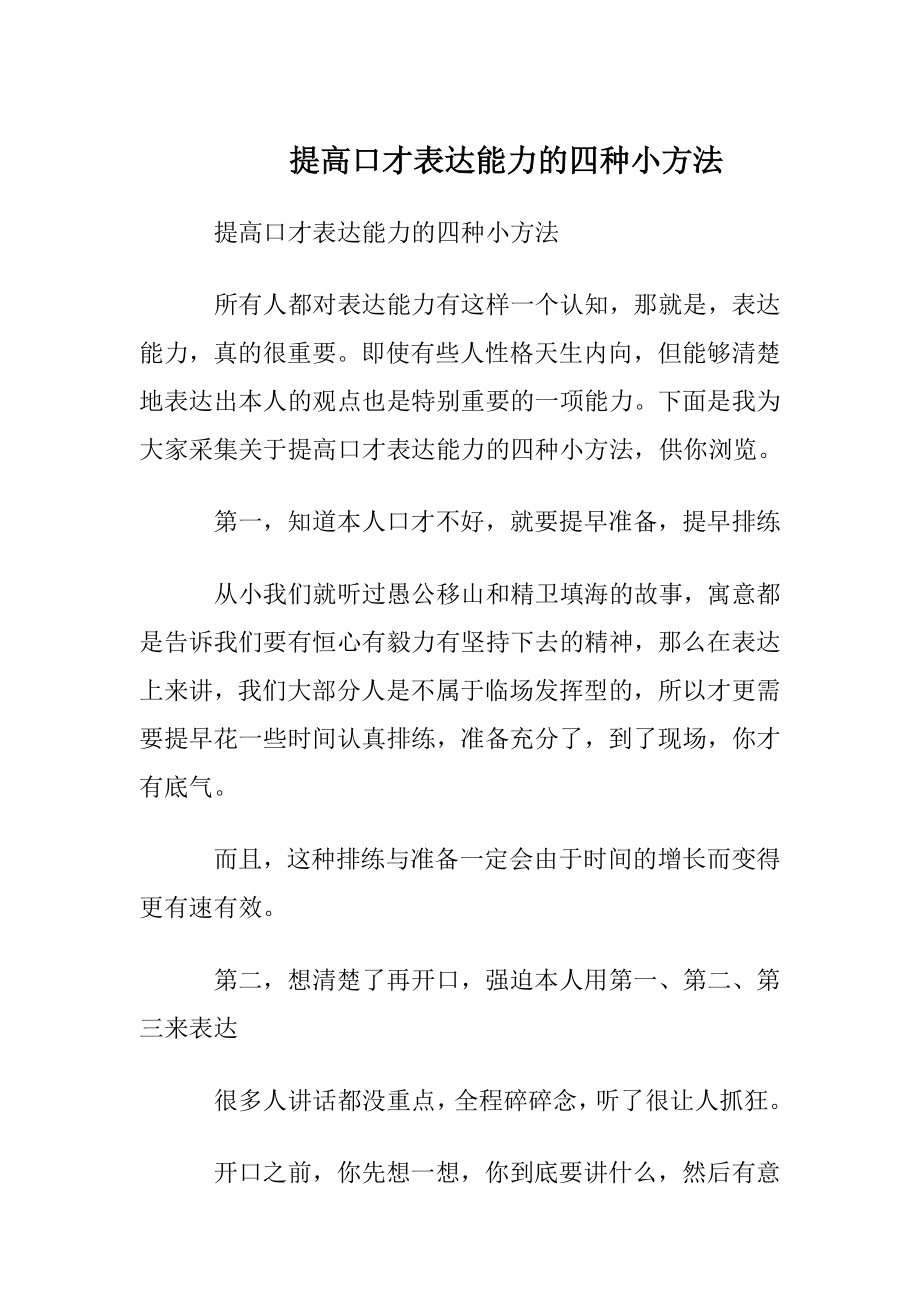 提高口才表达能力的四种小方法.docx_第1页