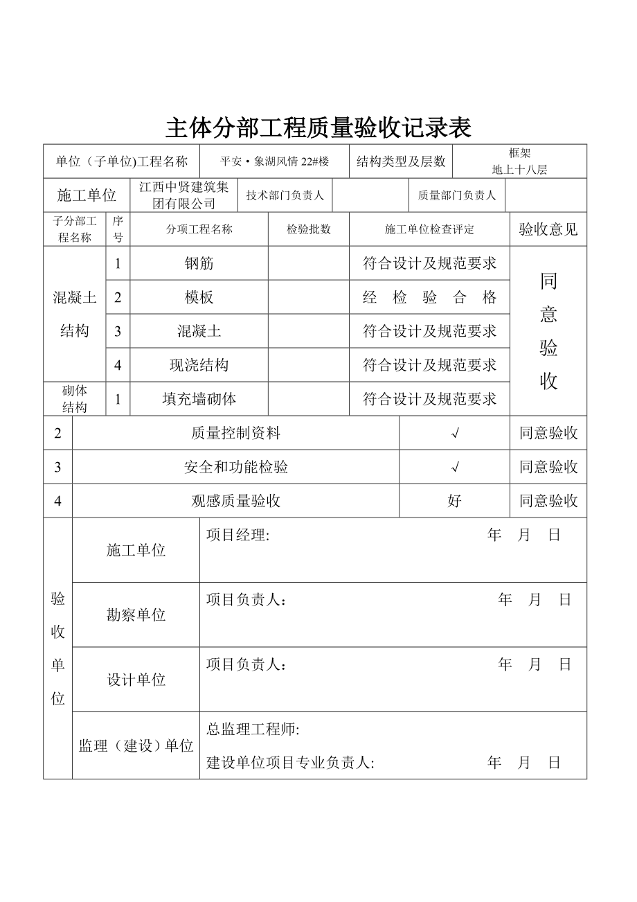 主体分部工程质量验收记录表.doc_第1页