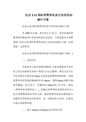 纪念3.15国际消费者权益日宣传活动施行方案.docx