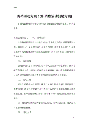 促销活动方案5篇(销售活动促销方案).docx