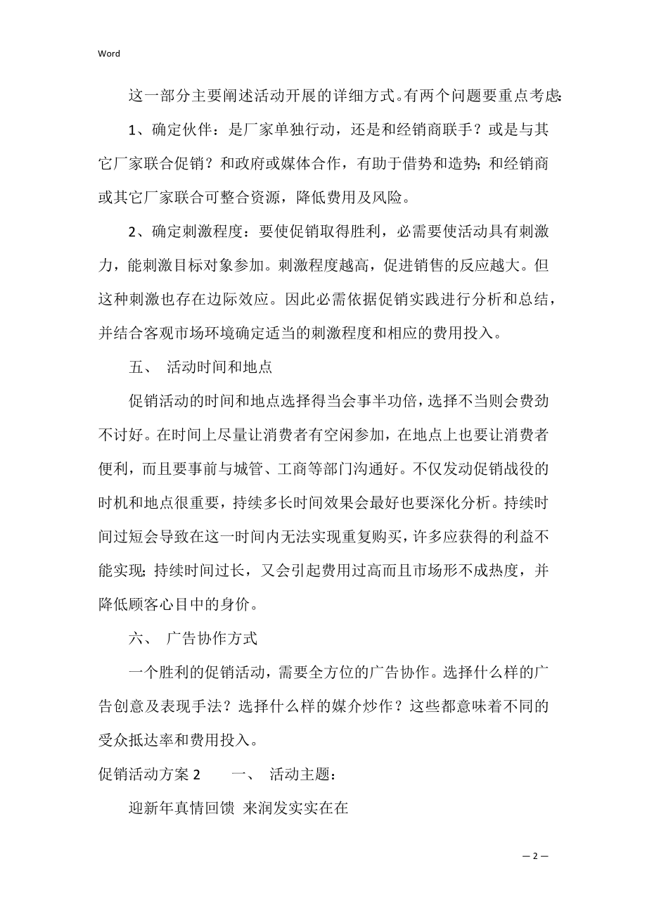 促销活动方案5篇(销售活动促销方案).docx_第2页