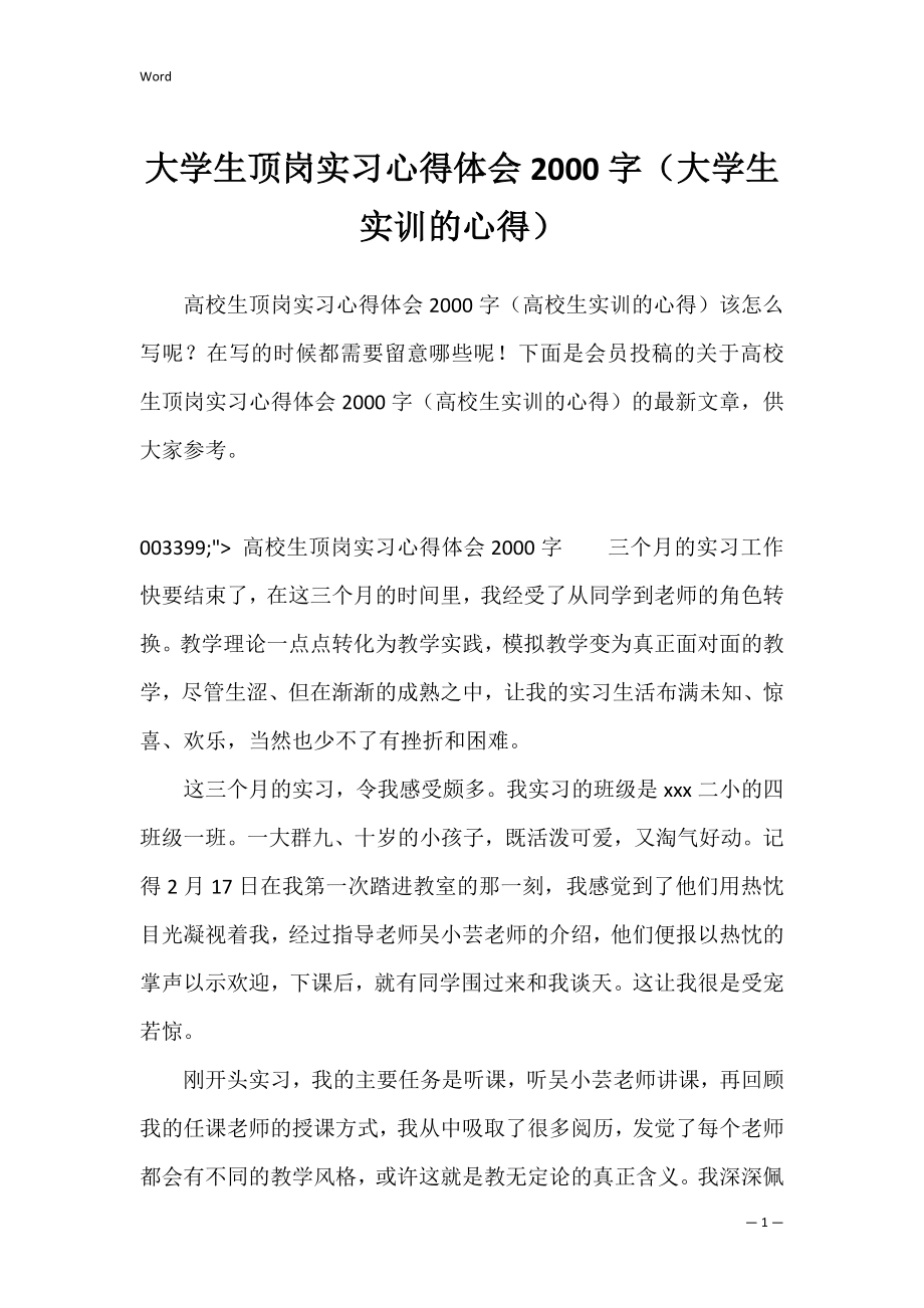 大学生顶岗实习心得体会2000字（大学生实训的心得）.docx_第1页