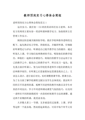 教师顶岗实习心得体会简短范例.docx