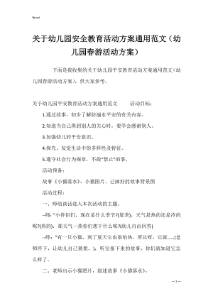 关于幼儿园安全教育活动方案通用范文（幼儿园春游活动方案）.docx