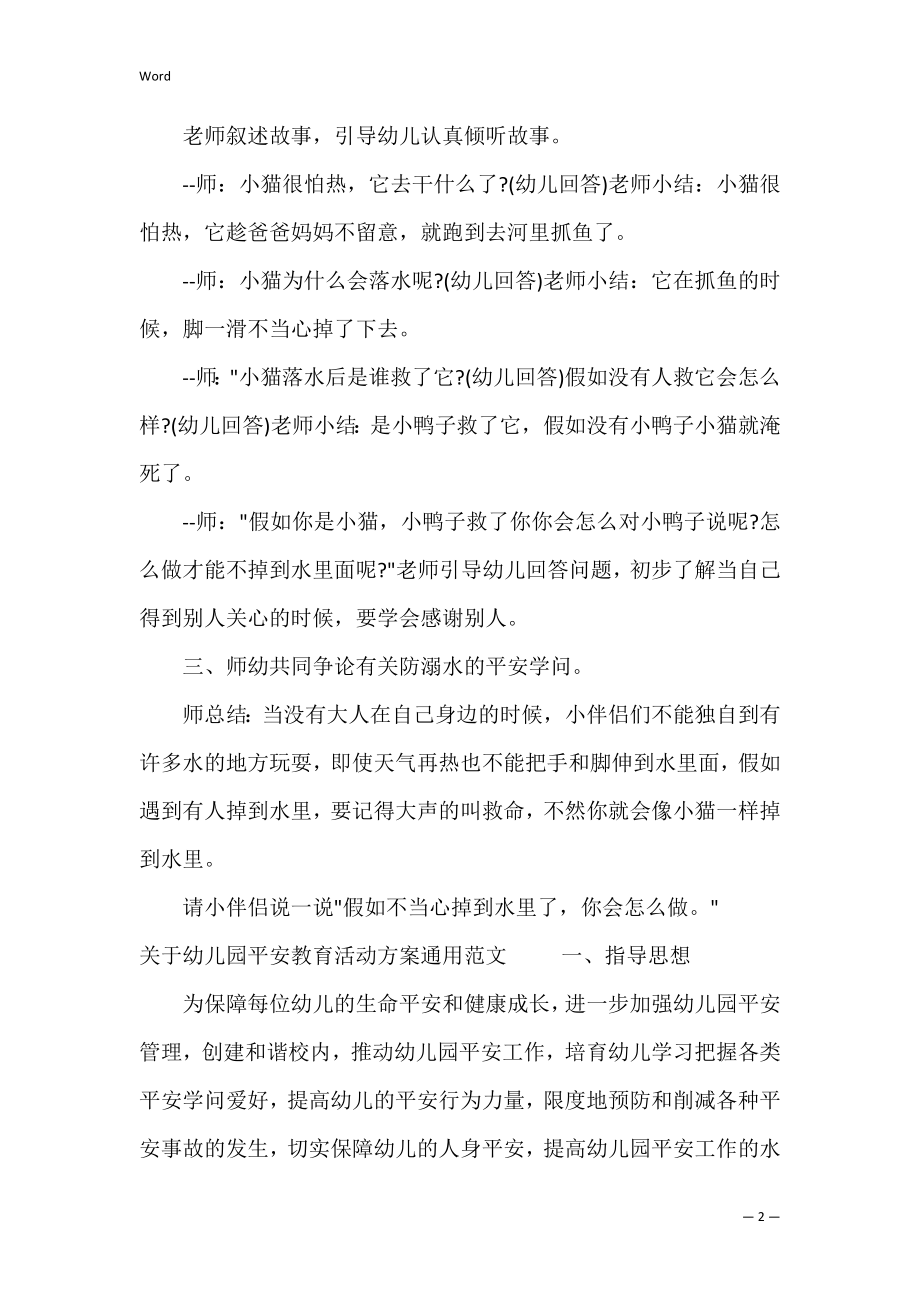 关于幼儿园安全教育活动方案通用范文（幼儿园春游活动方案）.docx_第2页