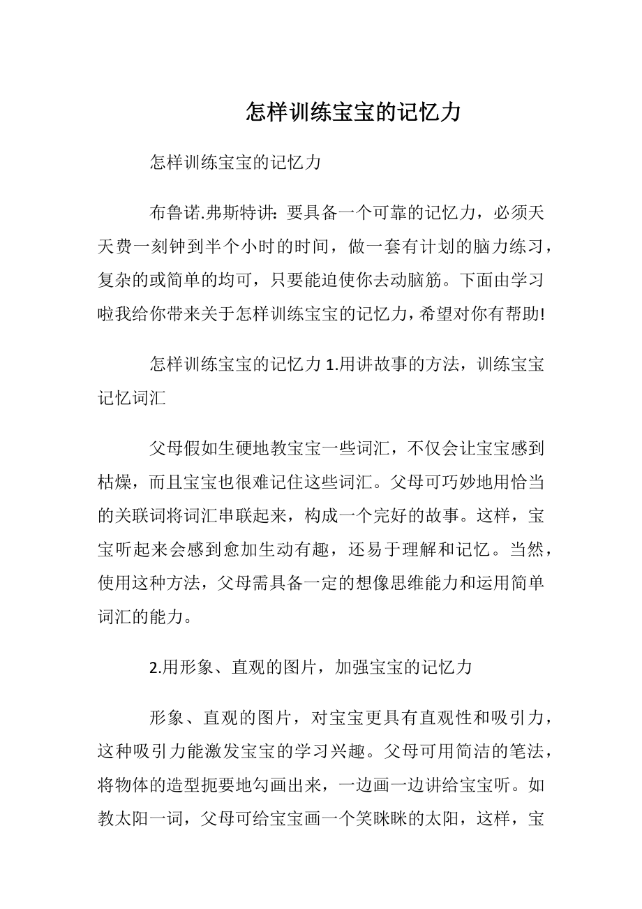 怎样训练宝宝的记忆力.docx_第1页