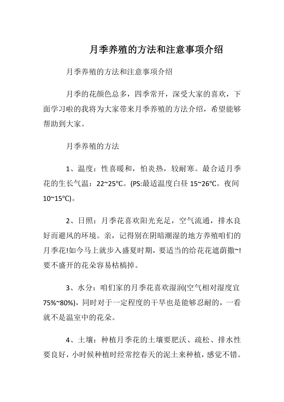 月季养殖的方法和注意事项介绍.docx_第1页