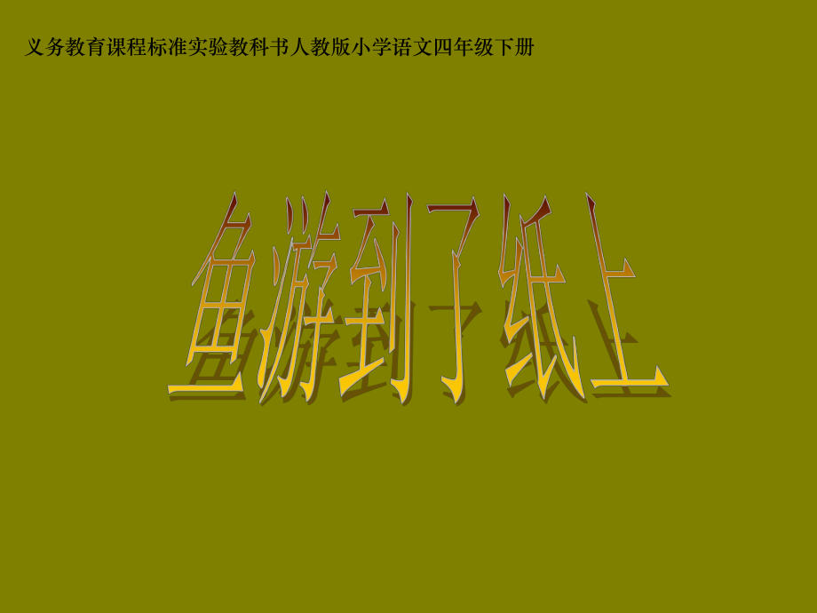 人教版四年级语文下册《鱼游到了纸上》课件.ppt_第1页