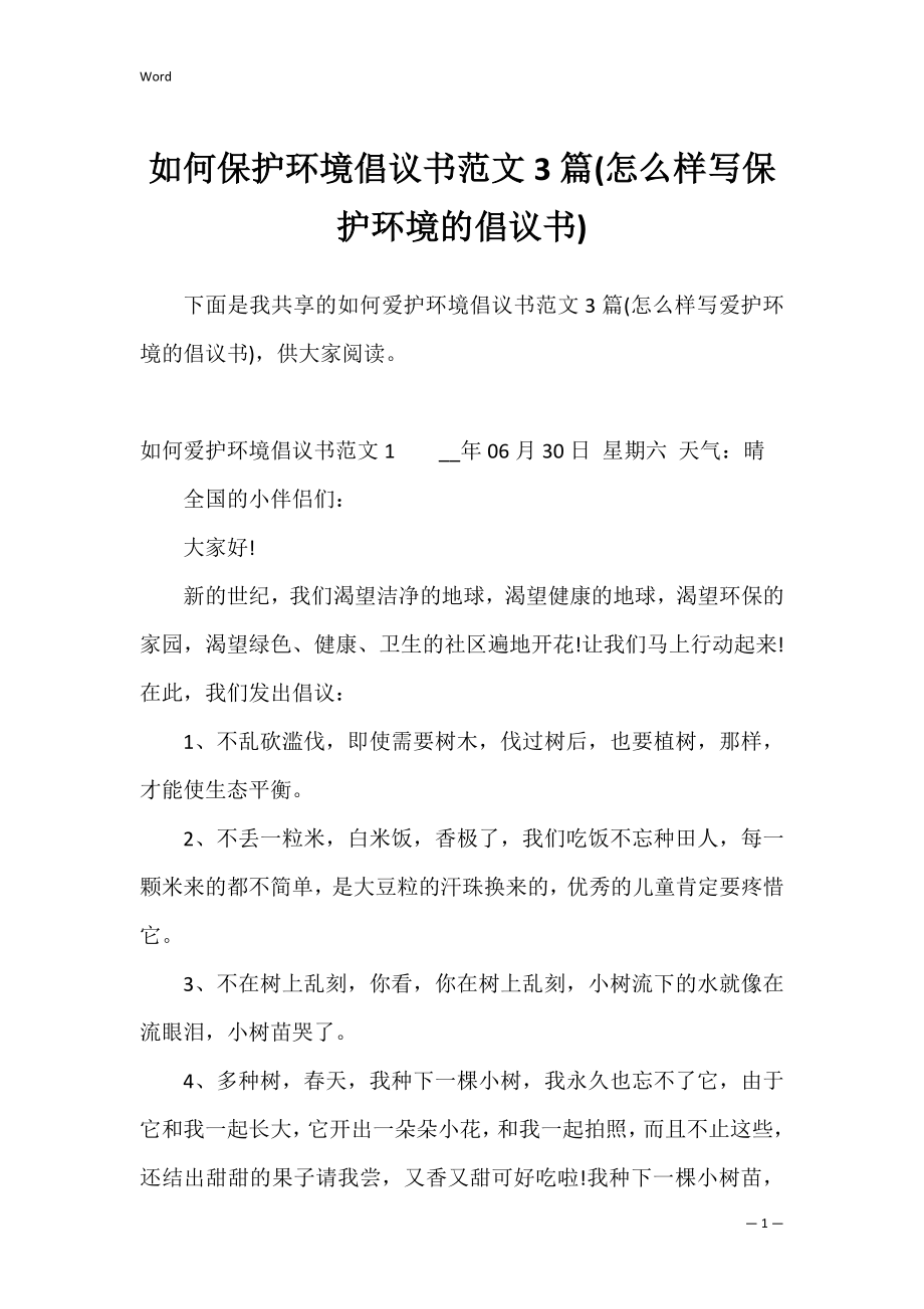 如何保护环境倡议书范文3篇(怎么样写保护环境的倡议书).docx_第1页