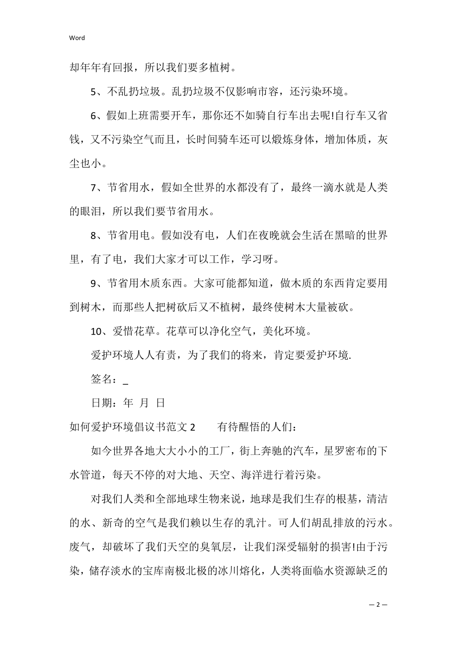 如何保护环境倡议书范文3篇(怎么样写保护环境的倡议书).docx_第2页