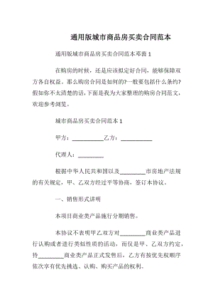 通用版城市商品房买卖合同范本_1.docx