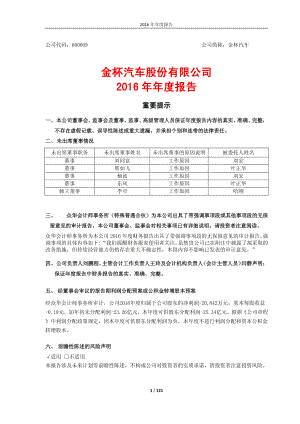 金杯汽车：2016年年度报告（修订版）.PDF