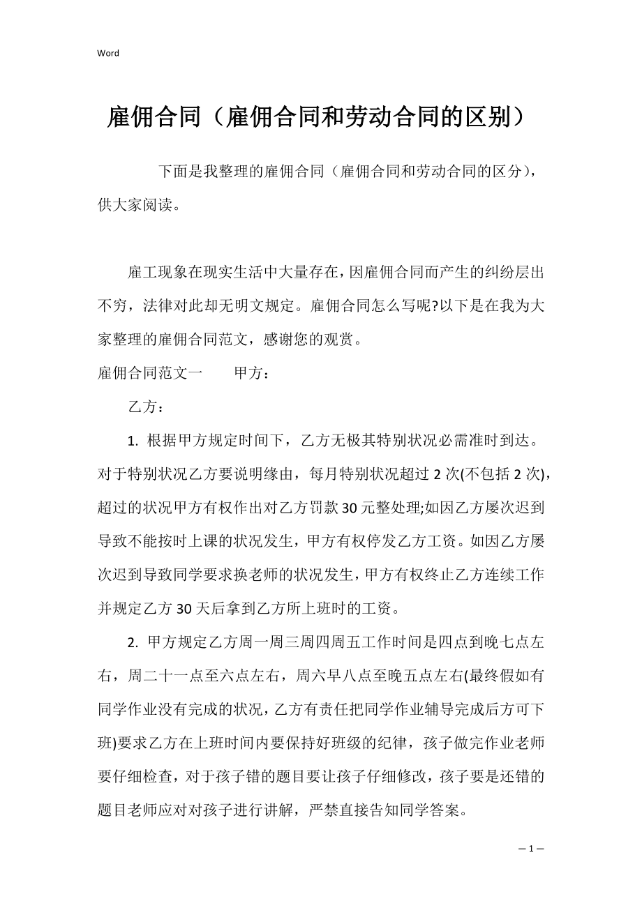 雇佣合同（雇佣合同和劳动合同的区别）.docx_第1页