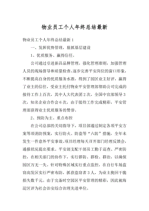 物业员工个人年终总结最新优质.docx