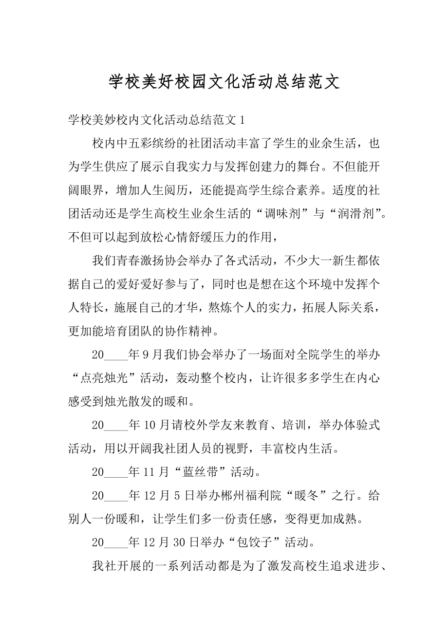 学校美好校园文化活动总结范文最新.docx_第1页