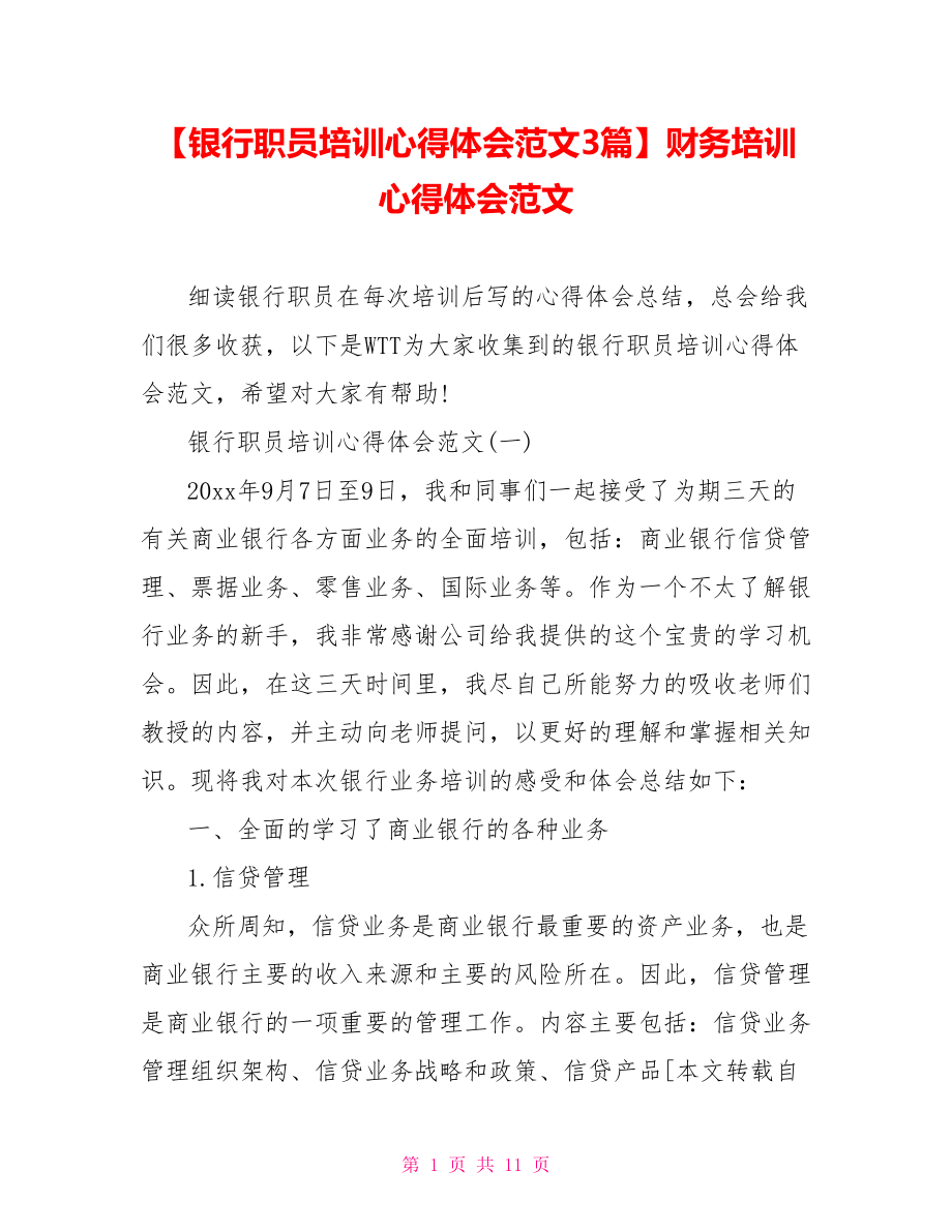 【银行职员培训心得体会范文3篇】财务培训心得体会范文.doc_第1页