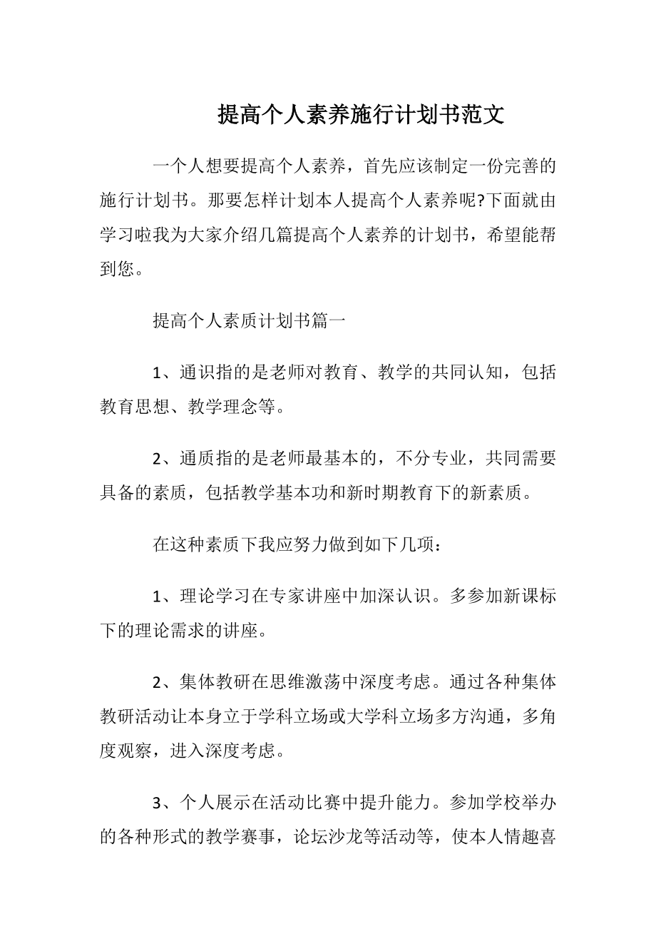 提高个人素养施行计划书范文.docx_第1页