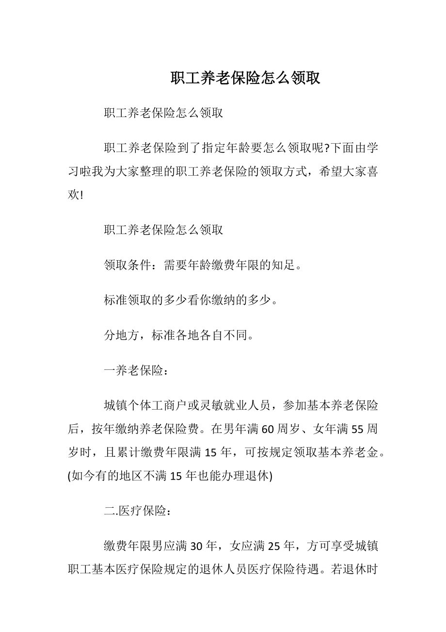 职工养老保险怎么领取.docx_第1页