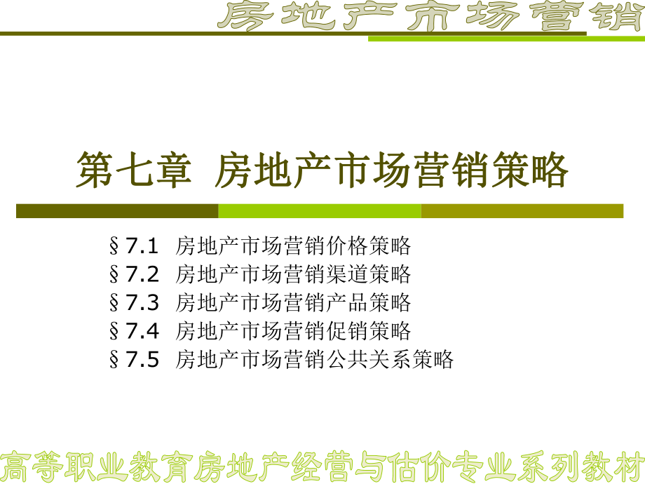 第七章房地产市场营销策略ppt课件.ppt_第1页