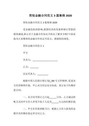 简短金融合同范文3篇集锦2020.docx