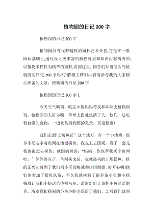 植物园的日记200字_1.docx