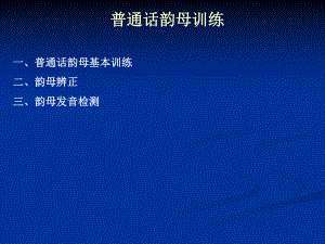 普通话韵母训练.ppt