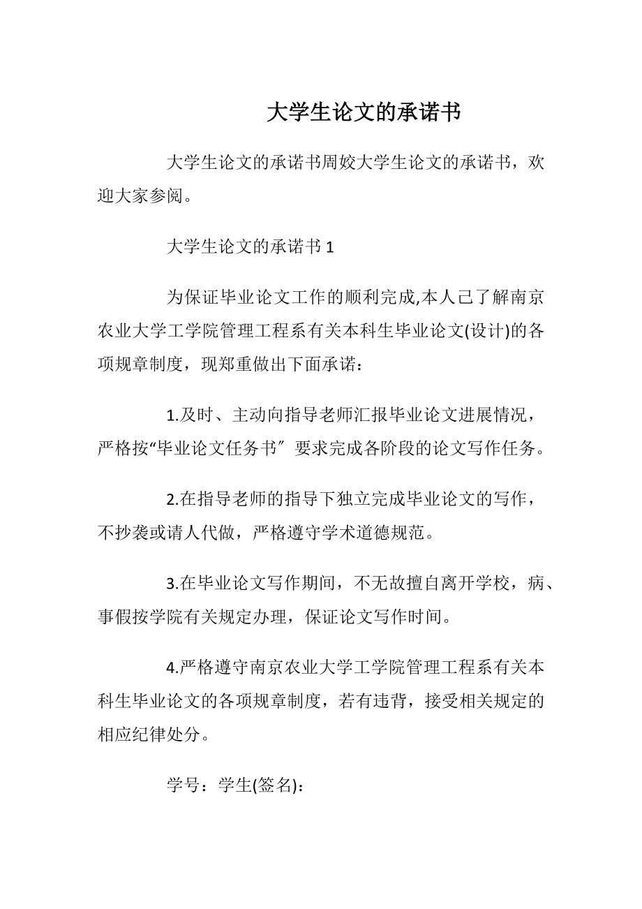 大学生论文的承诺书_1.docx_第1页