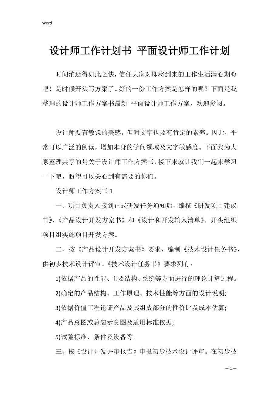 设计师工作计划书 平面设计师工作计划.docx_第1页