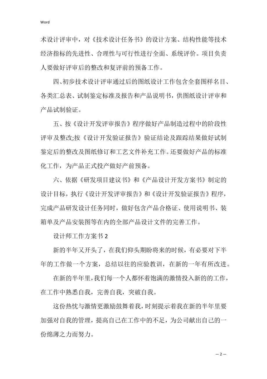 设计师工作计划书 平面设计师工作计划.docx_第2页