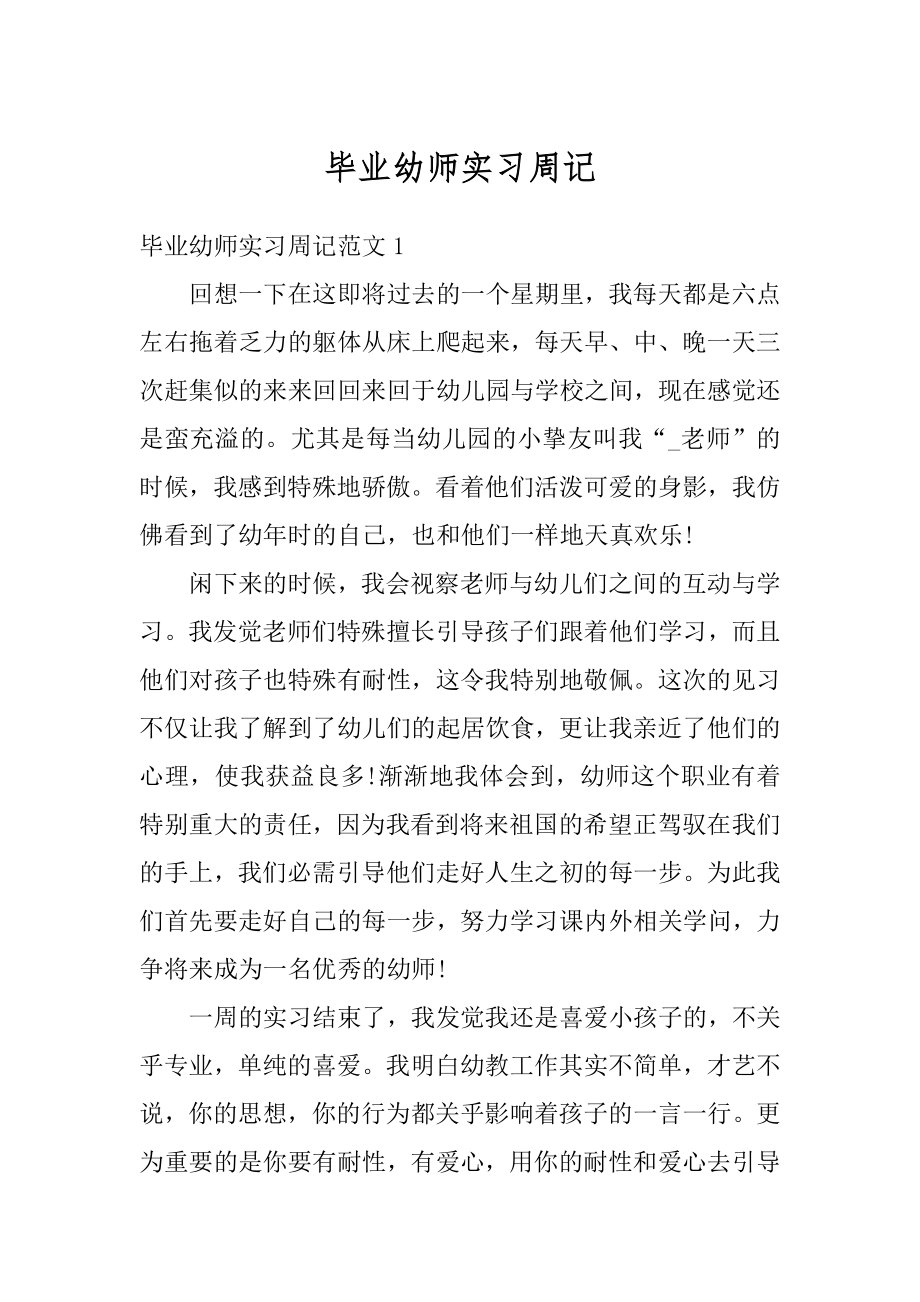 毕业幼师实习周记范本.docx_第1页