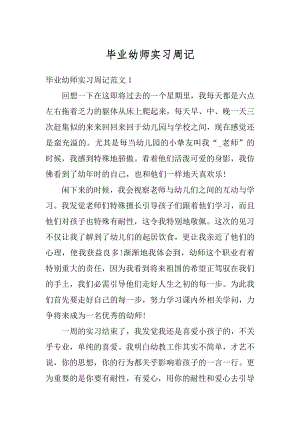 毕业幼师实习周记范本.docx