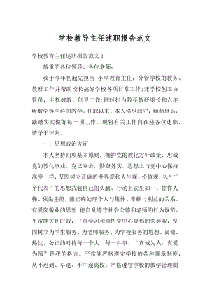 学校教导主任述职报告范文精选.docx