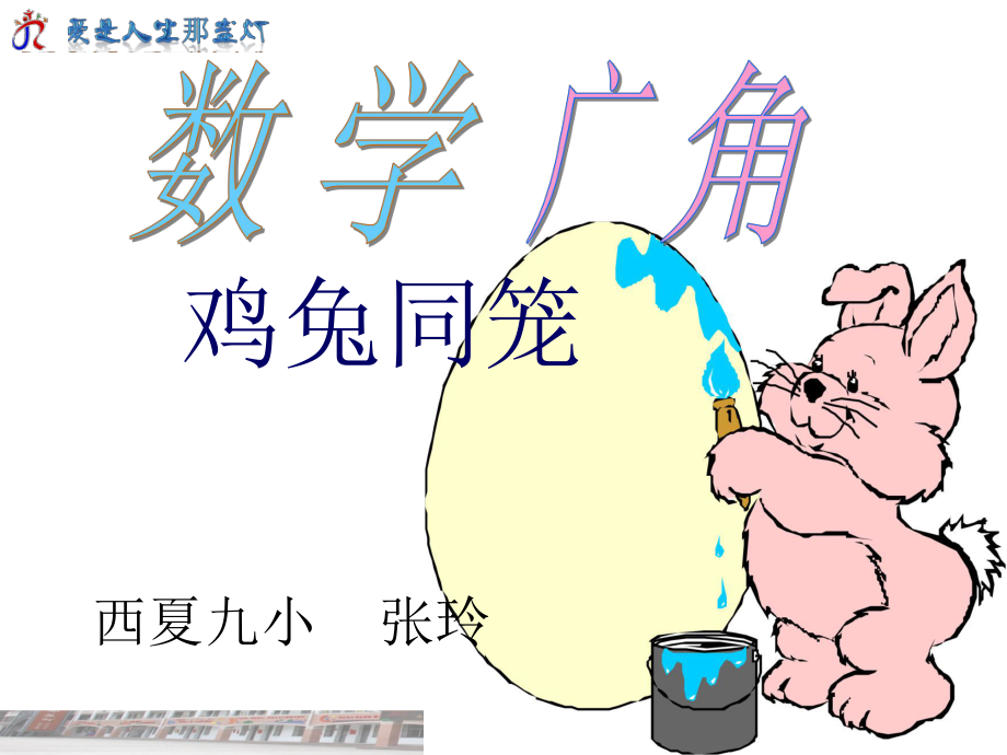 鸡兔同笼（课件）.ppt_第1页