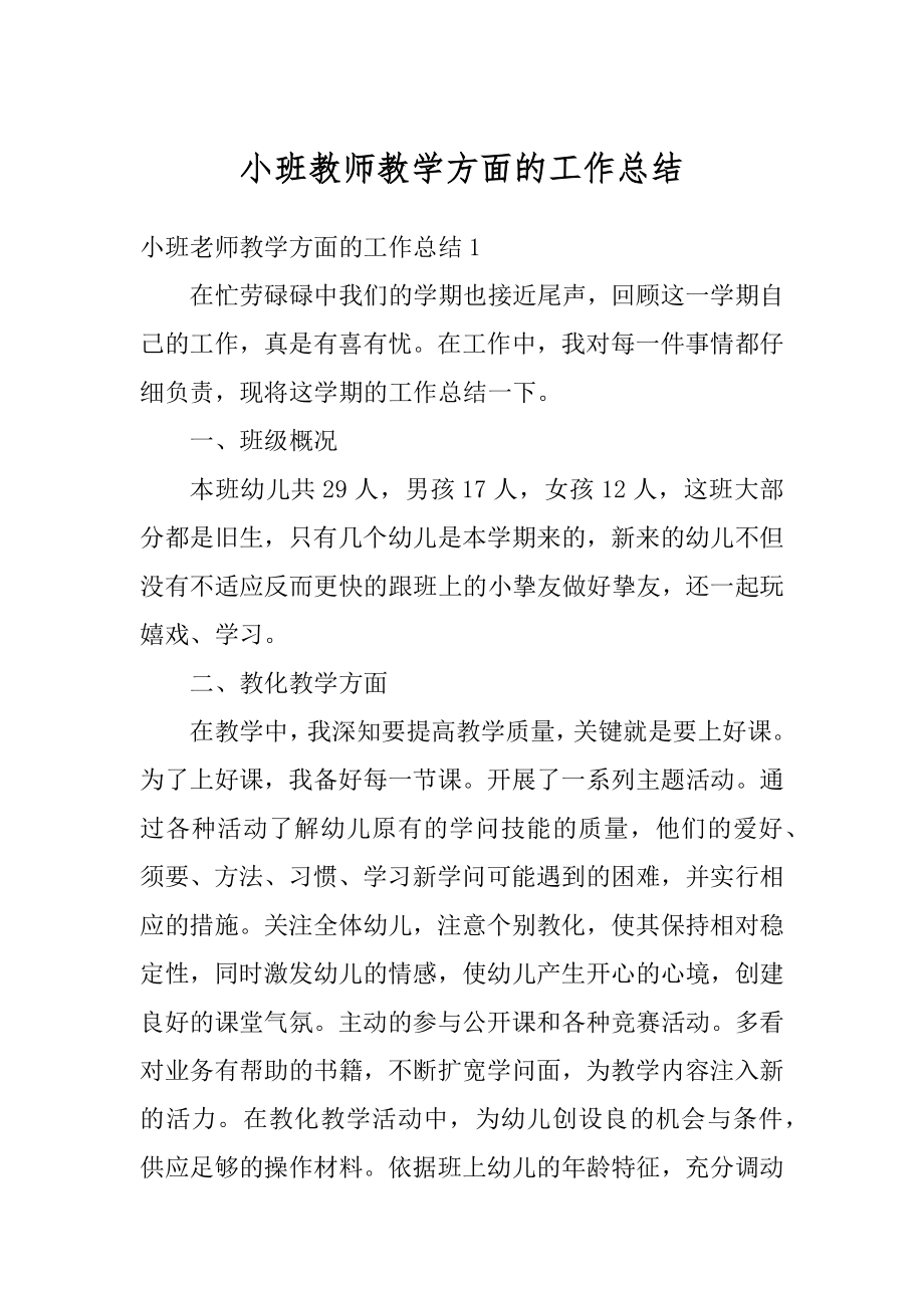 小班教师教学方面的工作总结范本.docx_第1页