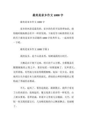 最美是家乡作文1000字.docx